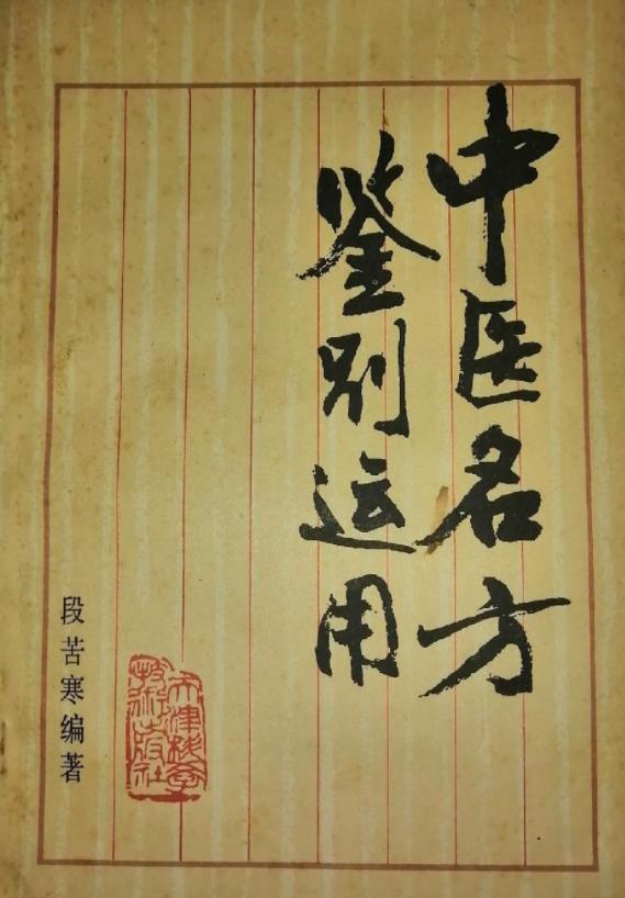 中醫名方的鑒別與臨床應用